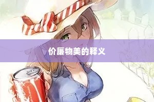 价廉物美的释义