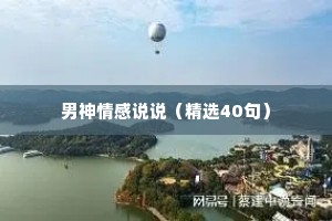 男神情感说说（精选40句）