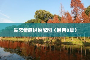 失恋情感说说配图（通用8篇）