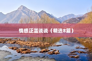 情感泛滥说说（精选8篇）