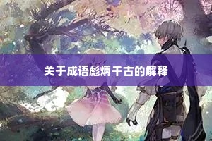 关于成语彪炳千古的解释
