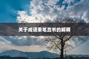 关于成语秉笔直书的解释