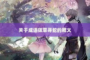 关于成语拨草寻蛇的释义