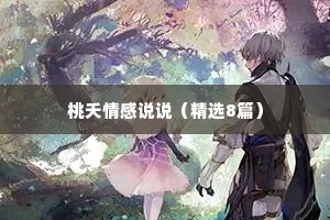 桃夭情感说说（精选8篇）
