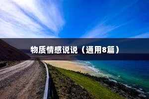 物质情感说说（通用8篇）