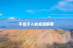 不齿于人的成语解释