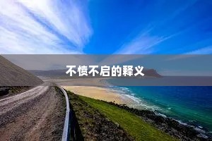 不愤不启的释义
