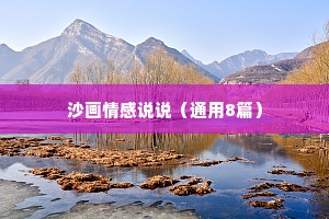 沙画情感说说（通用8篇）