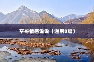 亨哥情感说说（通用8篇）