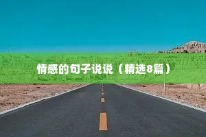 情感的句子说说（精选8篇）