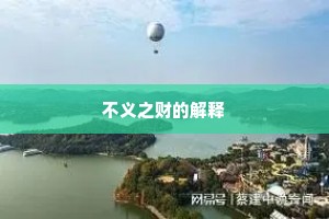 不义之财的解释