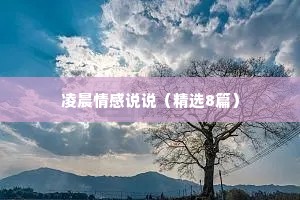 凌晨情感说说（精选8篇）