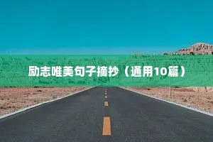 健身改变自己励志句子（通用10篇）