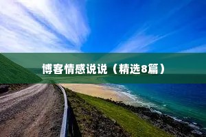 博客情感说说（精选8篇）