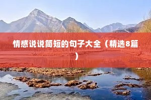 情感说说简短的句子大全（精选8篇）