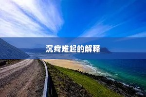 沉疴难起的解释