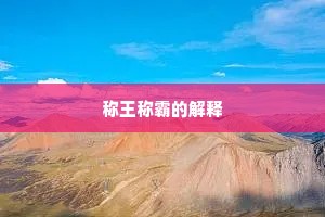 称王称霸的解释