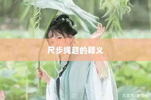 尺步绳趋的释义