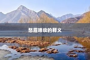 愁眉啼妆的释义