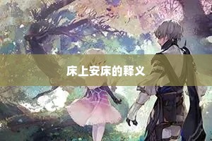 床上安床的释义