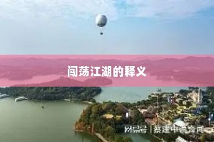 闯荡江湖的释义