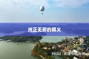 纯正无邪的释义