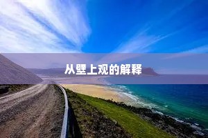 从壁上观的解释