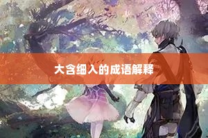 大含细入的成语解释