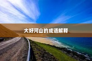 大好河山的成语解释