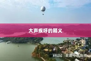 大声疾呼的释义