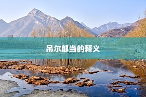 吊尔郎当的释义