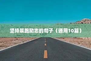 竞技体育文案短句励志（精选10篇）