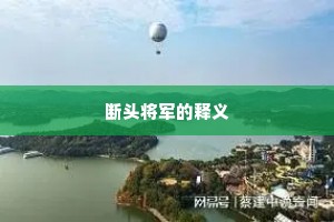 断头将军的释义