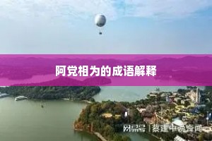 阿党相为的成语解释