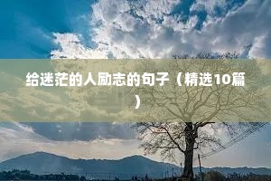 能力的励志句子（通用10篇）