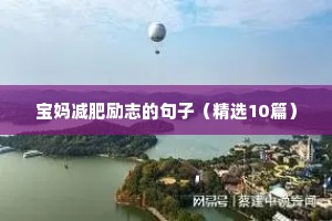 关爱开心的励志句子（精选50句）