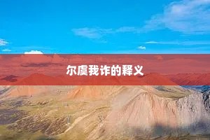 尔虞我诈的释义