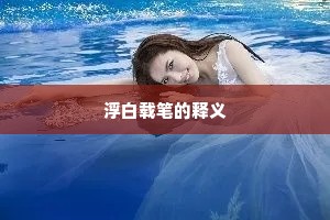 浮白载笔的释义