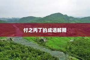 付之丙丁的成语解释