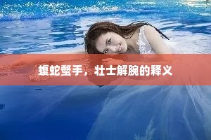 蝮蛇螫手，壮士解腕的释义
