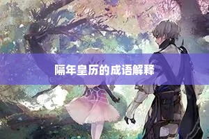 隔年皇历的成语解释