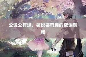 公说公有理，婆说婆有理的成语解释