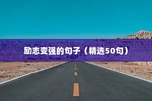 适合发朋友圈的励志短句（精选10篇）