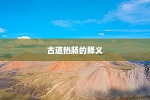 古道热肠的释义