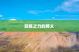 股肱之力的释义