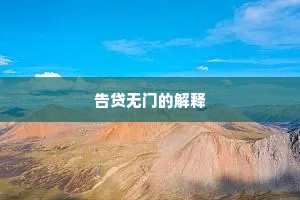 告贷无门的解释