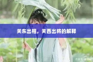 关东出相，关西出将的解释