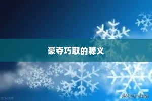 豪夺巧取的释义