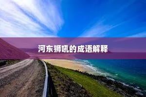 河东狮吼的成语解释