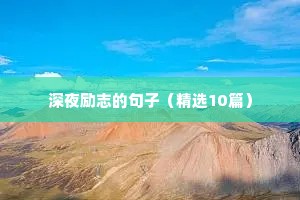 励志的话正能量句子女人（精选50句）